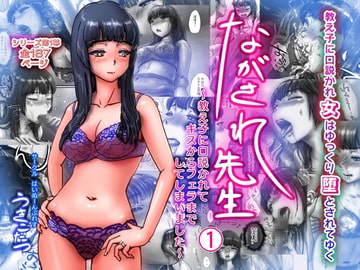 ながされ先生 1 ～教え子に口説かれてキスからフェラまでしてしまいました～ [はいぬーんぷれす]