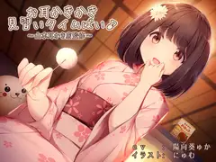 お耳かきかき見習いタイムばい♪～山本耳かき店監修～