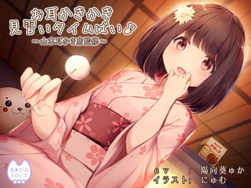 お耳かきかき見習いタイムばい♪～山本耳かき店監修～ [あまがみドロップ]