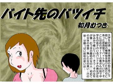 バイト先のバツイチ [如月むつき]