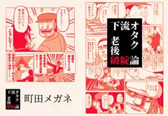 下流オタク老後破綻論