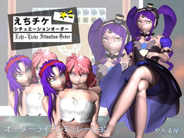えちチケ-シチュエーションオーダー- [やちる屋]