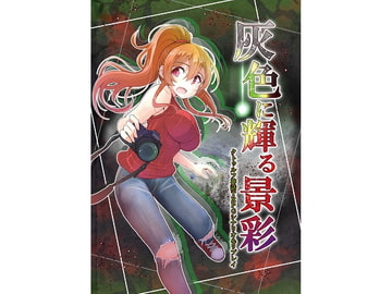 クトゥルフ神話TRPG シナリオ&リプレイ 灰色に輝る景色 [卓上戦術部]