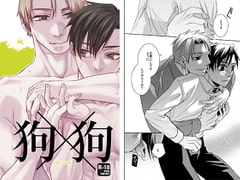 狗×狗 [海底医務院]