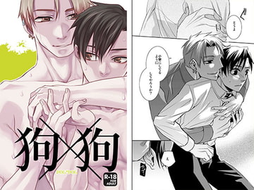 狗×狗 [海底医務院]