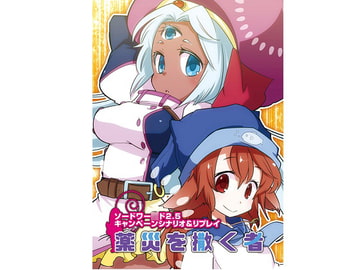 ソードワー○ド2.5 キャンペーンシナリオ&リプレイ 薬災を撒く者 [takujousenjutubu]