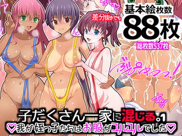 子だくさん一家に混じる。我が姪っ子たちはお股がユルユルでした1 [ビニール☆ぴんく]