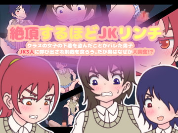 絶頂するほどJKリンチ～クラスの女子の下着を盗んだことがバレた男子、JK3人に呼び出され制裁を食らう。だが男はなぜか大興奮!?～ [コケコッコ]
