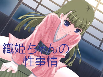 織姫ちゃんの性事情 [69Girls]