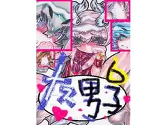 メス男子6
