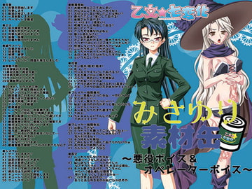 みさゆり素材缶～悪役ボイス&オペレーターボイス～ [乙女★七変化]