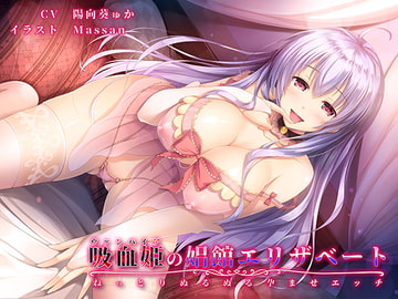 【バイノーラル】吸血姫(ヴァンパイア)の娼館エリザベート～ねっとりぬるぬる孕ませエッチ～ [響庵]
