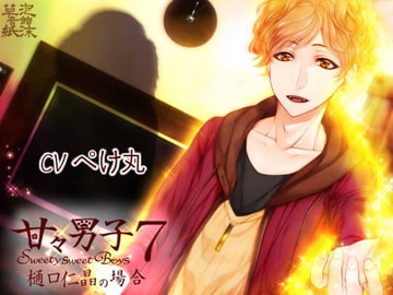 甘々男子7 ～樋口 仁晶の場合～ [泡沫草紙 音館]