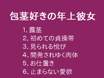 包茎好きの年上彼女 [ぷるんぷるるん]