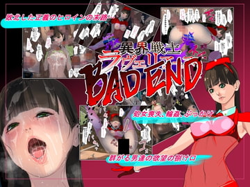 異界戦士ラヴェリアース第13話バッドエンド [TCL ART 178-2]