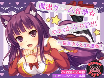 脱出ゲーム性感☆XXXXからの脱出～猫耳少女と3本勝負! [Steam Flyer]