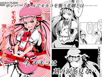 モモぴゅんは漏らしたりなんか…! [発条機関]