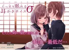 ぐっすり眠れる耳かきボイスσ(シグマ)