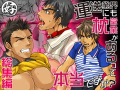 運送業界にも枕営業があるって本当ですか?総集編 [Studio.好]