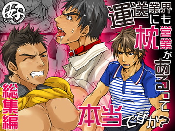 運送業界にも枕営業があるって本当ですか?総集編 [Studio.好]