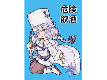 危険飲酒 [onion]