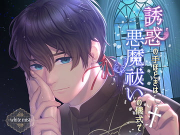 誘惑の手ほどきは悪魔祓いの儀式で [white mist]