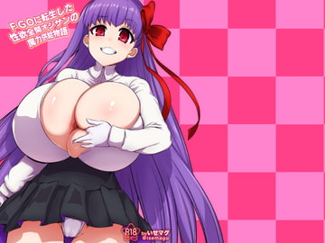 FGOに転生した性欲全開おじさんの魔力供給物語 [いせのマグカップ]