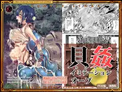 貝感イミテーションオーブ