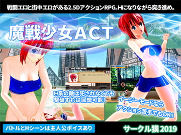 魔戦少女ACT [サークル獏]