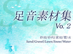 【効果音素材集】足音Vol2(砂地、砂利、草地、雪、水) [kokko sounds]