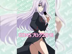 GONSブログ2018