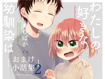 わたしの好きな幼馴染は(6)〜おまけ小話集2〜 [おでんランチ。]