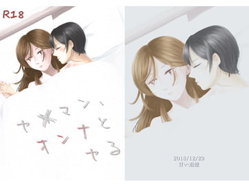 ヤ×マン、オンナとヤる [甘い追憶]