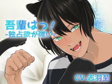 【バイノーラル収録】吾輩は!-クロ- [斉藤しおん]