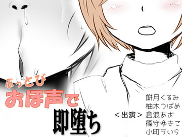 ぶっとびおほ声で即堕ち [Iberis Words]