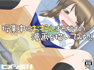 授業中におもらしするだけの漫画を描いてみた!!+α [ヒメシボリ]