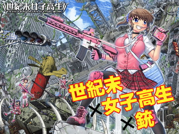 世紀末女子高生CG作品集vol.1 [PNOグループ]