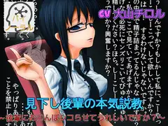 【バイノーマル】見下し後輩の本気説教 ～後輩にお〇んぽシコらせてうれしいですか?～