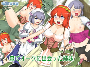 森でオークと出会った姉妹 [猫の手工房]