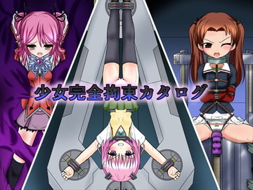 少女完全拘束カタログ [BindMix]