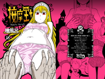 按摩王女 [檜風呂]