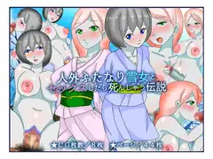 人外ふたなり雪女とセックスしたら死んじゃう伝説