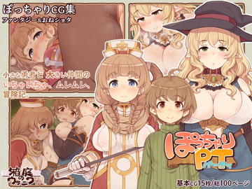 ぽっちゃりパーティ [箱庭のウラニワ]