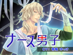 ナース男子 ～病み系看護士編～ [リトルバードスタジオ]