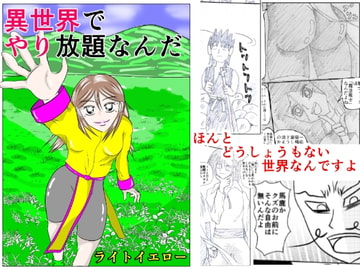 異世界でやり放題なんだ [ライトイエロー]