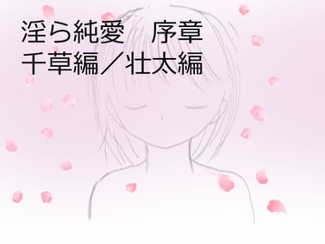 淫ら純愛 二人の序章 [残酷な純真と欲望に弄ばれた愛情館]