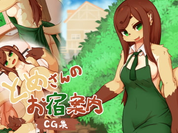 とめさんのお宿案内CG集 [おはことめの]