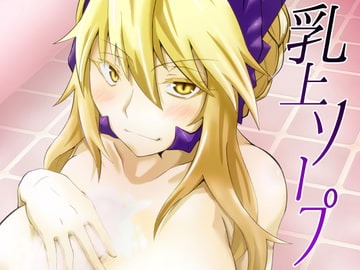 乳上ソープ [しがみつきみずひき]