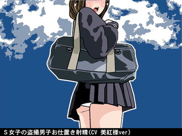 S女子の盗撮男子お仕置き射精(CV 美紅様ver) [アイボイス]