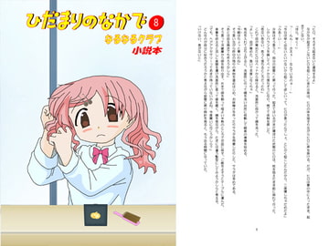 ひだまりのなかで(8) [なるなるクラブ]